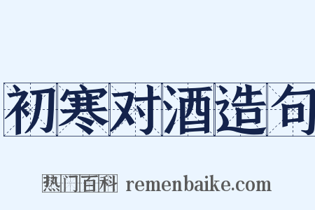 初寒对酒造句是什么意思的图片